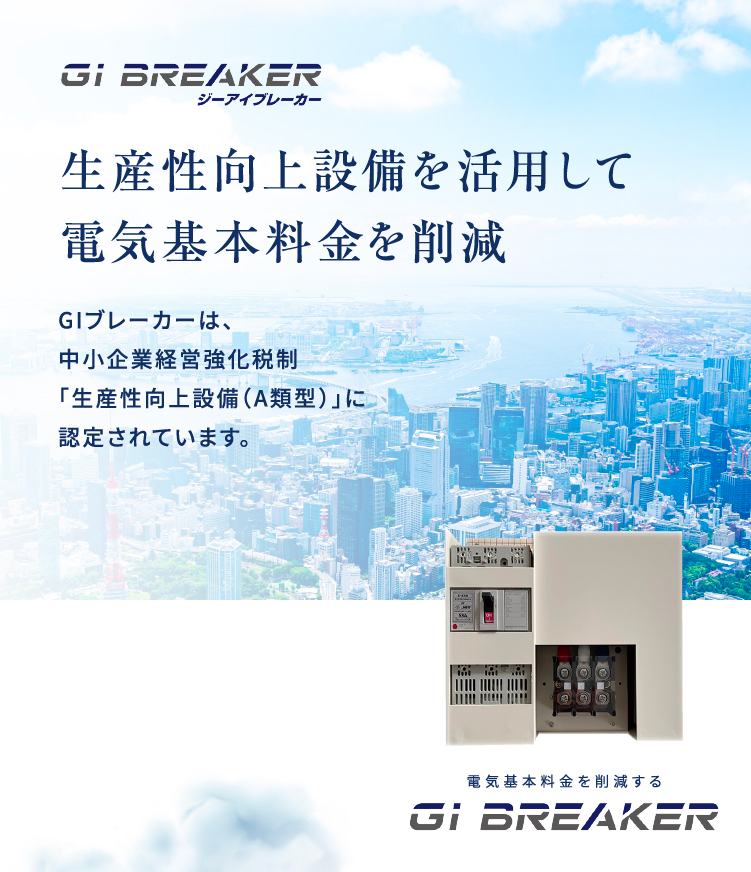 生産性向上設備を活用して電気基本料金を削減