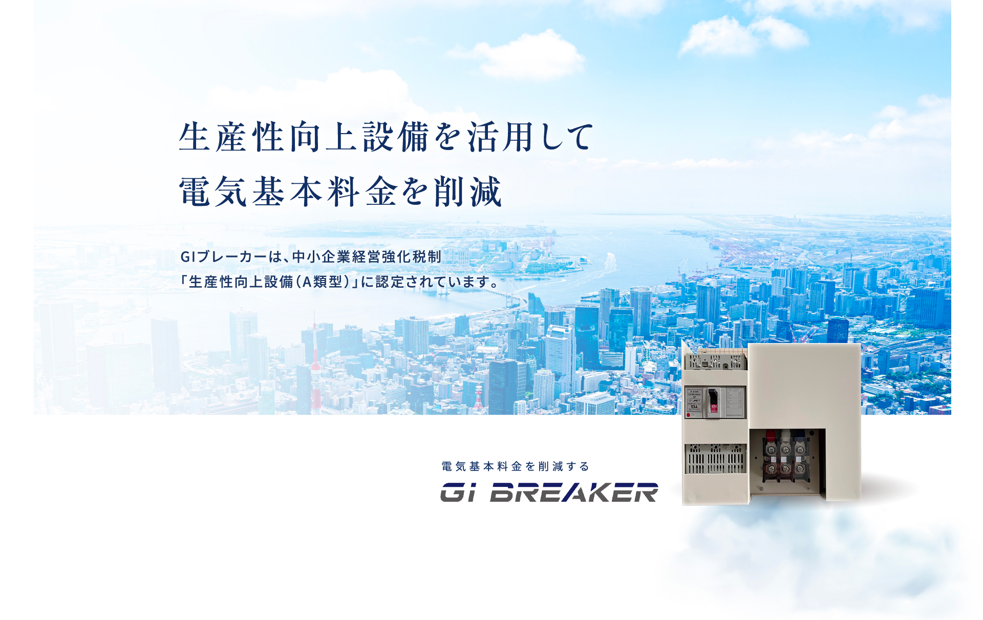 生産性向上設備を活用して電気基本料金を削減